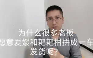 为什么很多老板愿意爱媛和耙耙柑拼成一车发货呢？#水果代卖#爱媛果冻橙 #耙耙柑 #柑橘