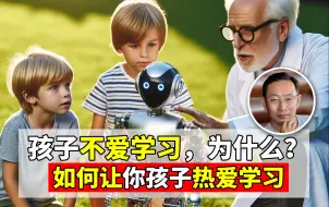 Download Video: 孩子不爱学习，为什么？ 如何让你孩子热爱学习？ ——斯坦福蒋里博士