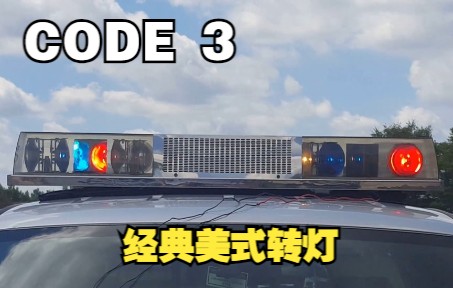 【美国警灯演示】Code 3 SD 经典美式转灯哔哩哔哩bilibili