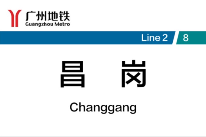 纪念广州地铁8号线开通14周年和不可复制的“3天完成2/8拆解”奇迹:广州地铁昌岗站8号线换乘2号线(站台节点换乘)哔哩哔哩bilibili