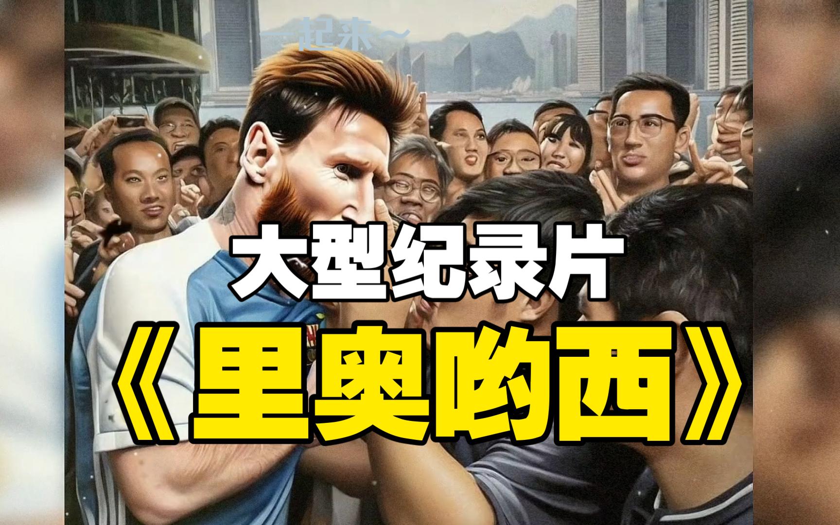 大型纪录片《里奥哟西》持续为您播出