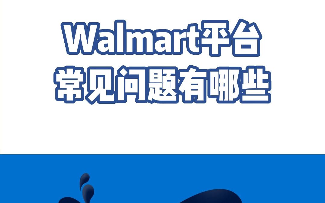 美国电商Walmart平台常见问题有哪些?哔哩哔哩bilibili