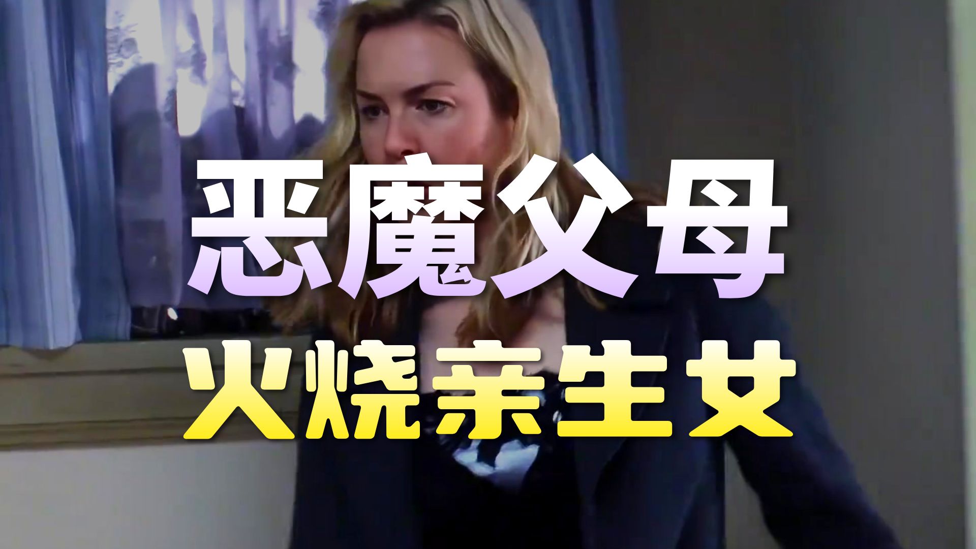 狠心的父母将女儿丢进壁炉中,还好被人及时救下