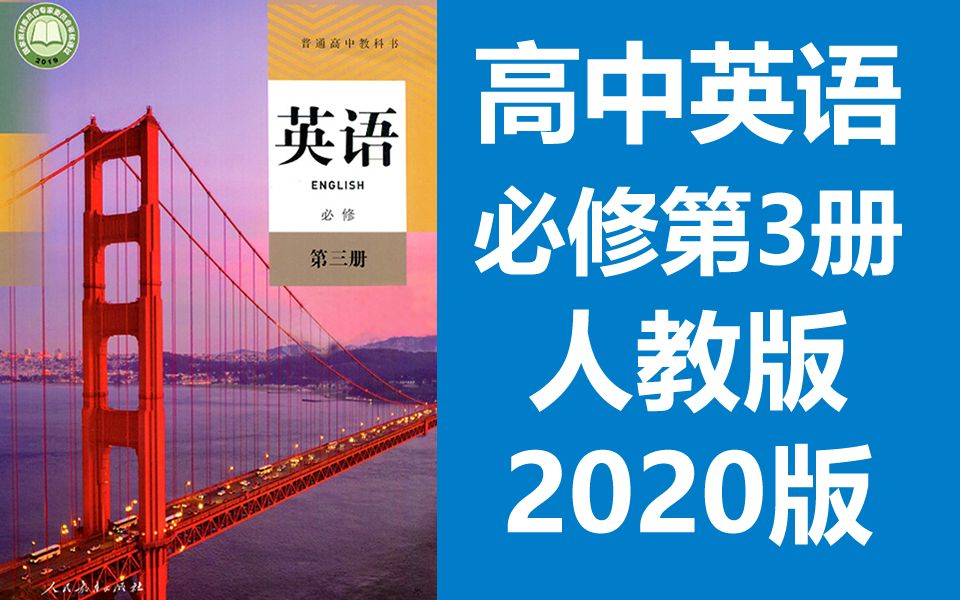 英语必修第三册 英语必修三 人教版 2020新版 高中英语必修3高一英语必修三英语 2019版新课标 En(教资考试)哔哩哔哩bilibili