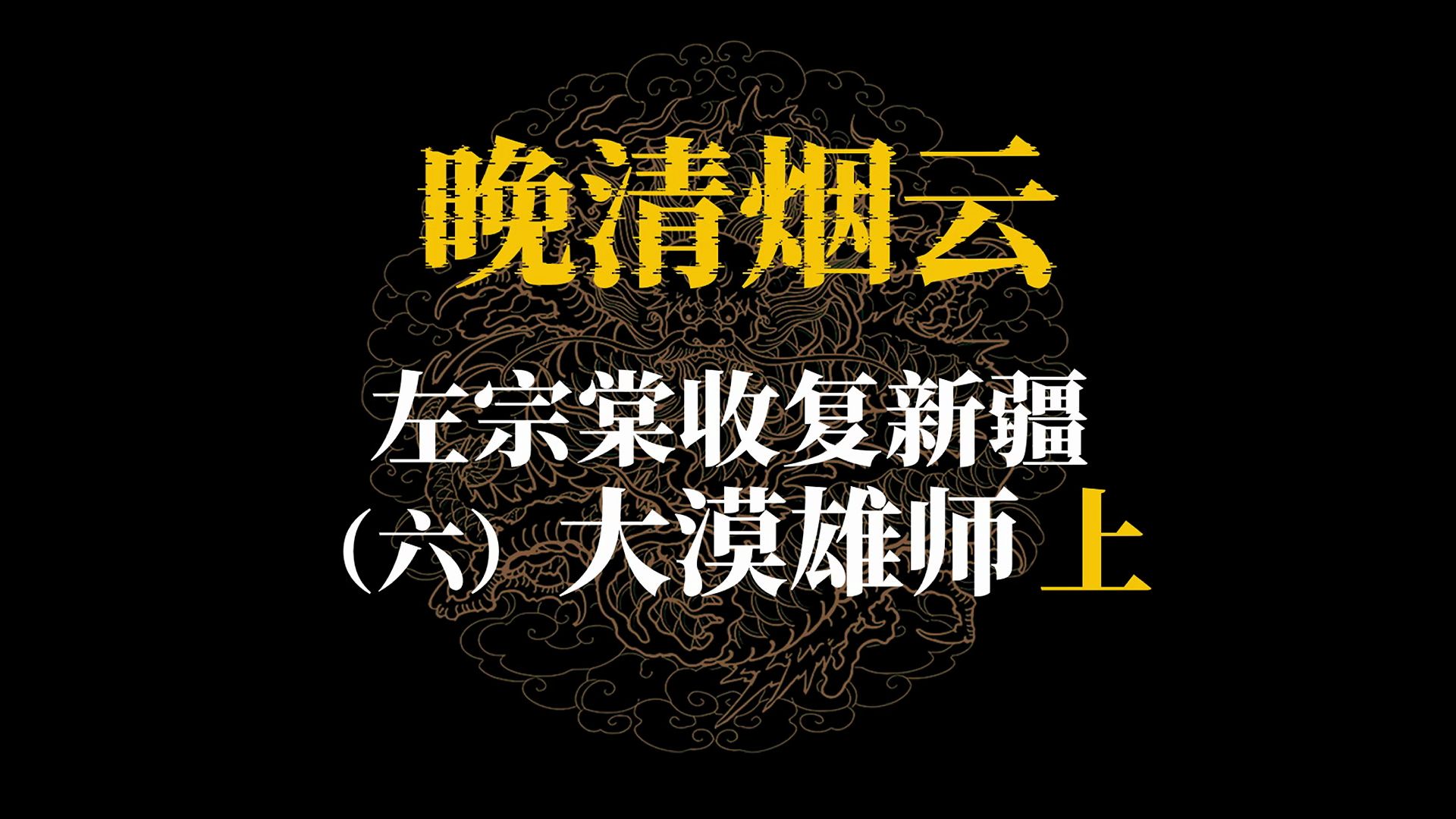 左宗棠收复新疆（六）大漠雄师（上）