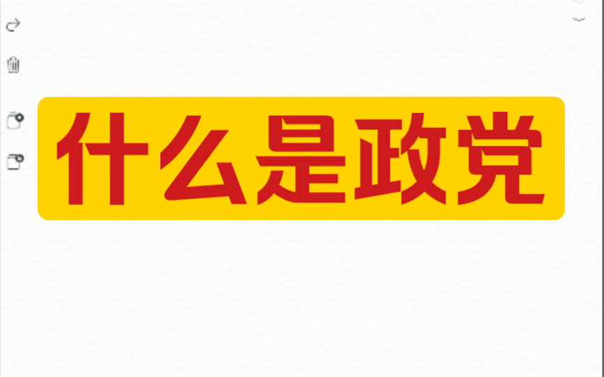 【政治学导论ⷮŠ政党篇上】什么是政党?哔哩哔哩bilibili