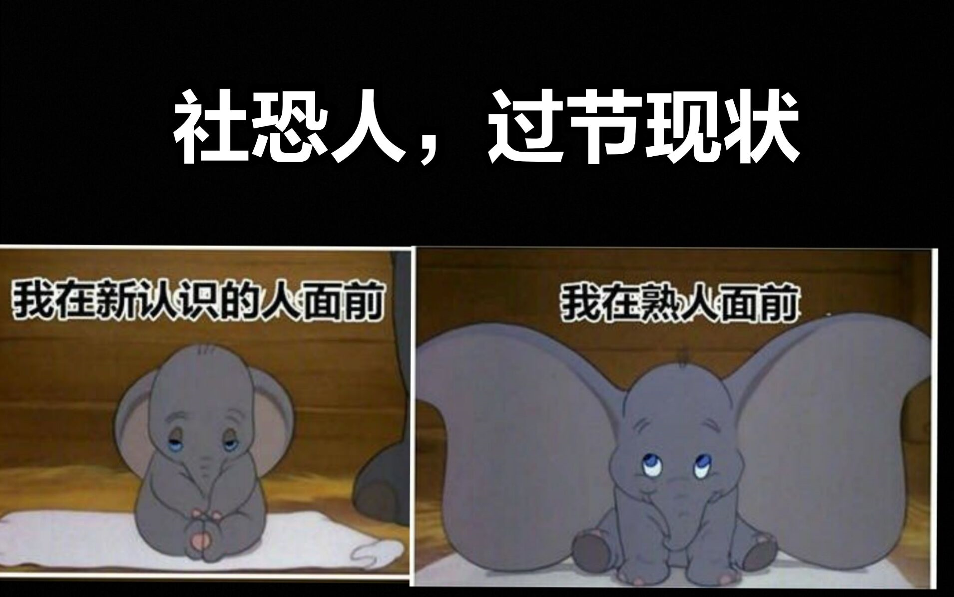 社恐人过节假期现状