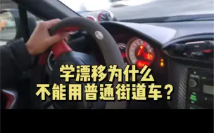 Télécharger la video: 家用车为什么不可以学漂移，不是不能 而是….