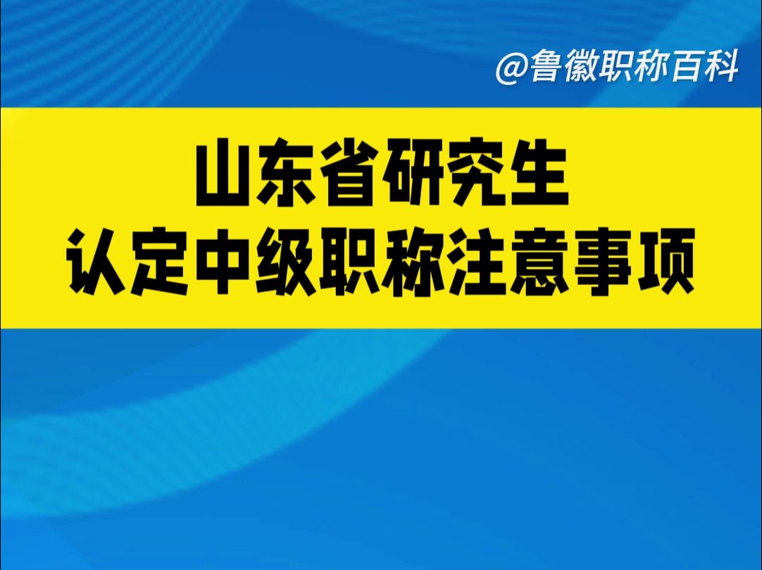 山东省研究生认定中级职称注意事项哔哩哔哩bilibili