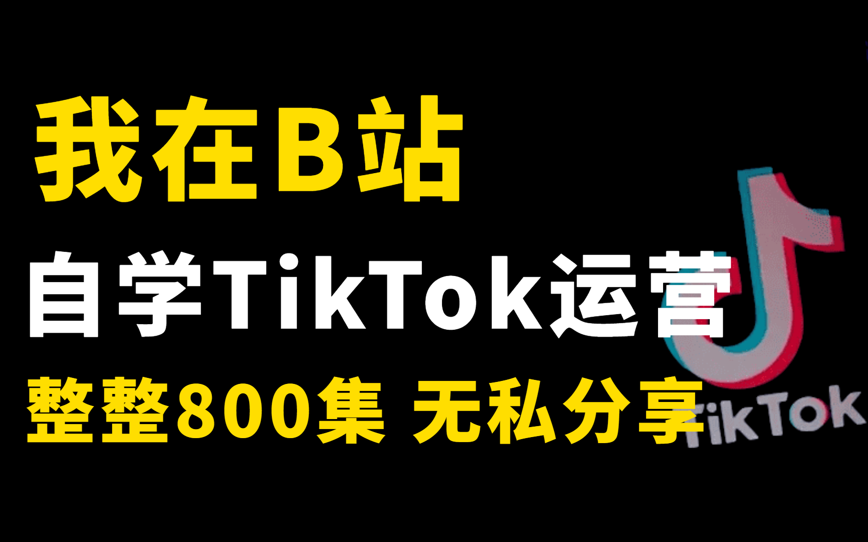 【Tik Tok教程800集】可能是B站最全面的国际版抖音运营教程,包含所有运营技巧!适合0基础观看!Tik Tok下载注册|赚钱|运营|爆单|涨粉哔哩哔哩bilibili