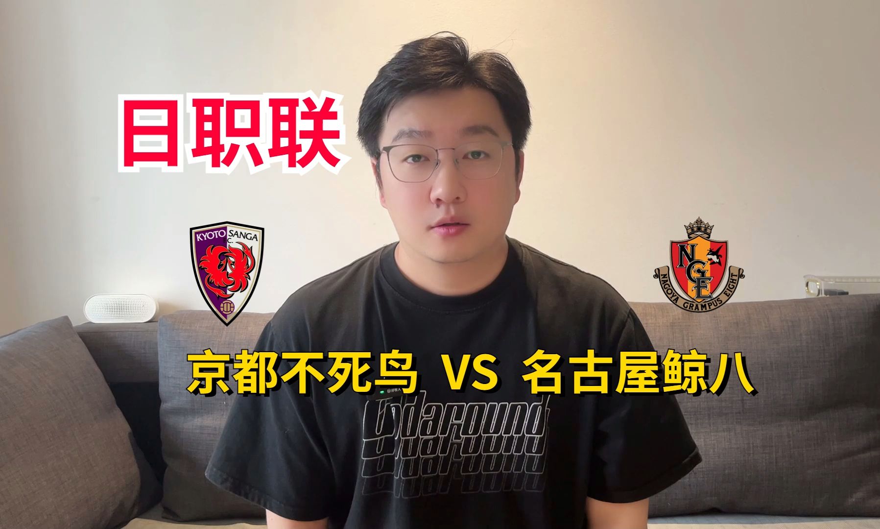 今日002日职联,京都不死鸟vs名古屋鲸八,主队能否主场取分,逃离降级区
