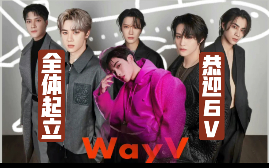 【wayv/威神v】6…5…4…3…2…1…take off