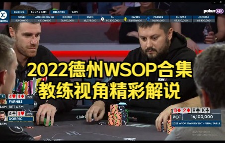 [图]2022德州WSOP合集-教练视角精彩解说-Ft9人-01