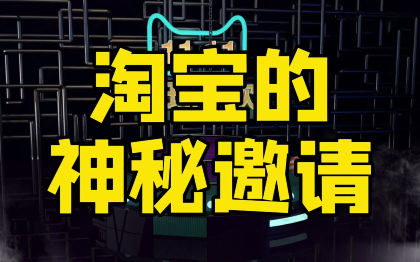 马云换帅后,我收到淘宝的神秘邀请,阿里电商开启自杀模式?哔哩哔哩bilibili