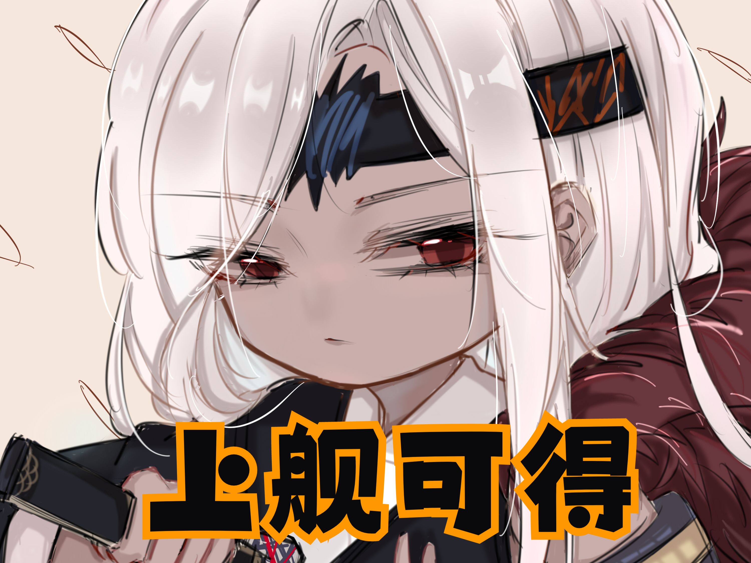 舰长头像直播绘画过程