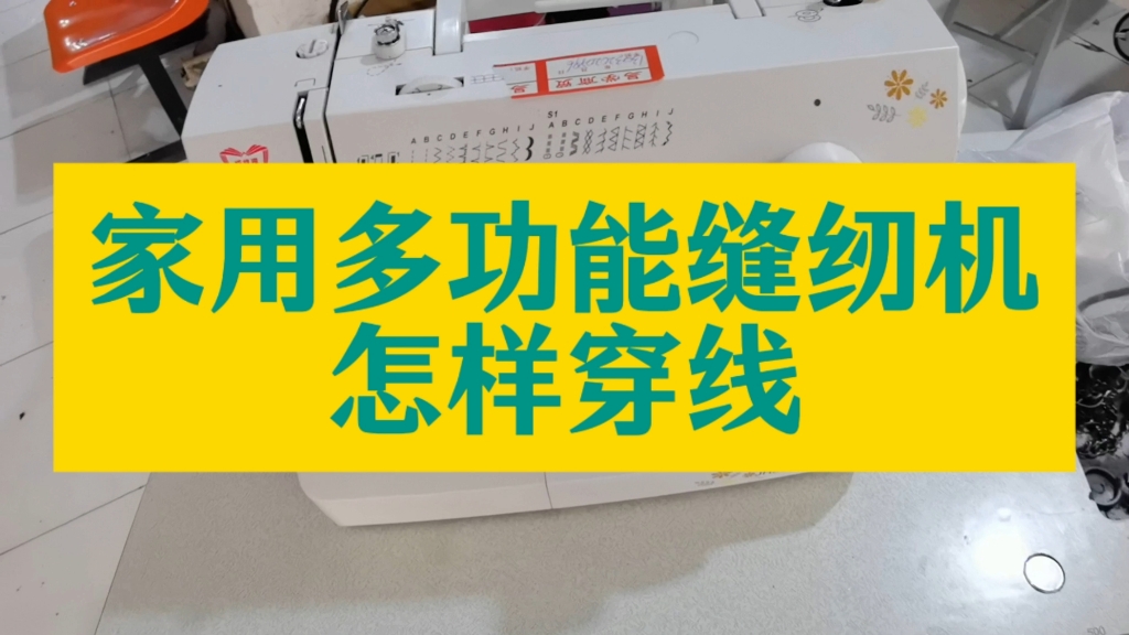 家用多功能缝纫机怎样穿线