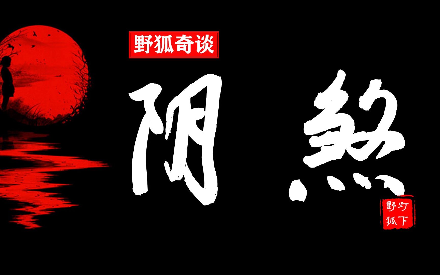 民间故事:押运途中僵尸暴起发难,道士指点:守寡而死,破身乃降哔哩哔哩bilibili