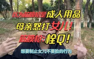 Download Video: 女儿网购筋膜枪，却被母亲当成成人用品，还打了她！女儿：厚礼谢