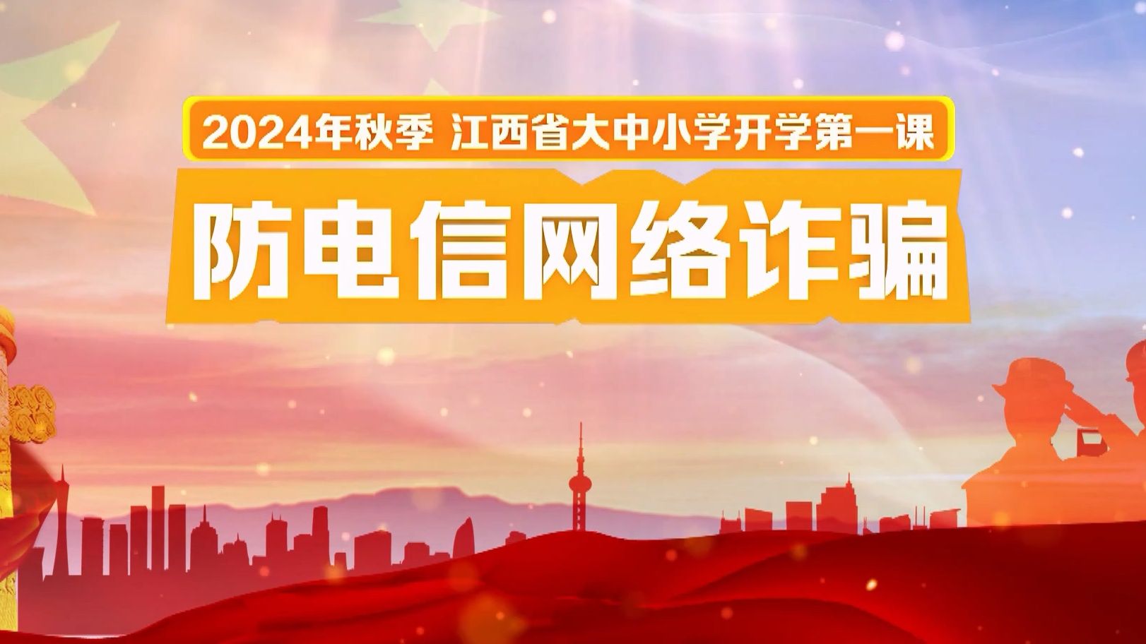 (江西省)2024年秋季大中小学“防电信网络诈骗”开学第一课哔哩哔哩bilibili