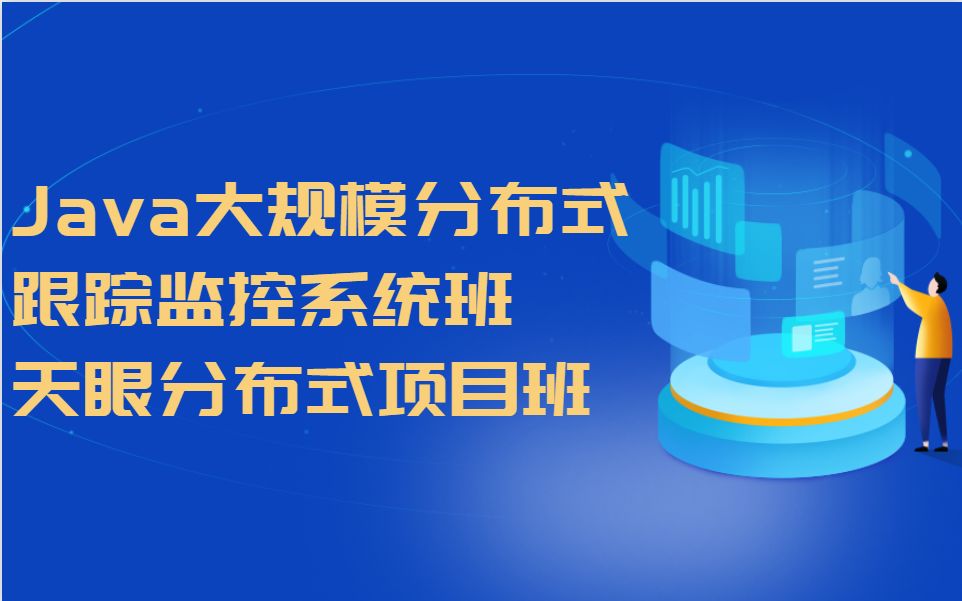 Java大规模分布式跟踪监控系统班(天眼分布式项目班)哔哩哔哩bilibili