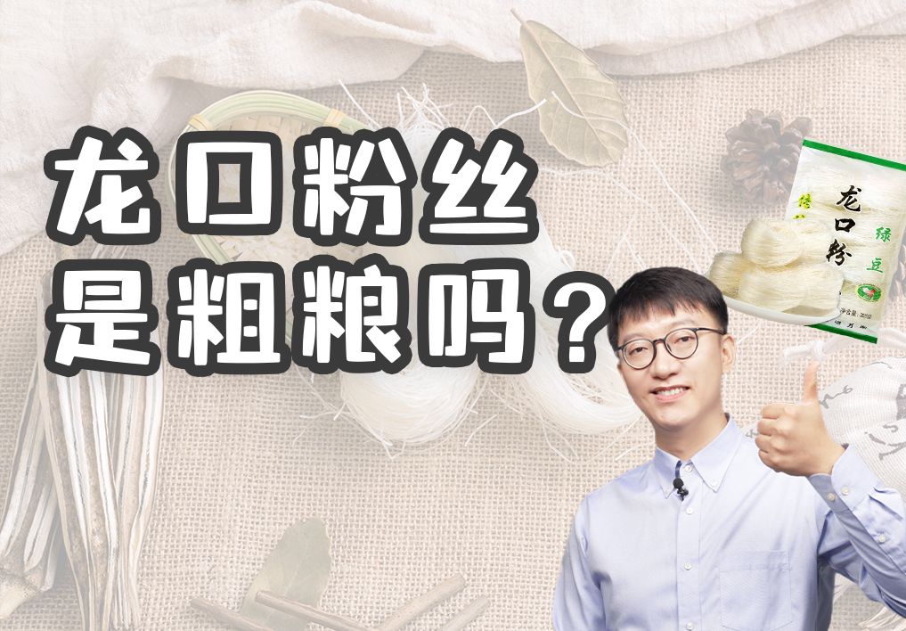 龙口粉丝是粗粮吗?哔哩哔哩bilibili