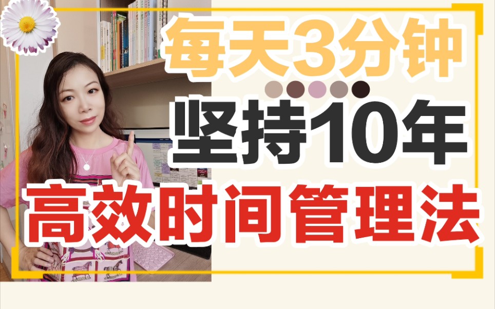 [图]每天3分钟坚持10年的时间管理㊙️专治无效努力