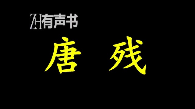 唐残去他娘穿烂的盛唐、初唐,去他妈帝王将相、士大夫地主豪强富商,改良篡权的泛滥路数,我区区一个蝼蚁似得草贼就是要逆天啊;ZH有声书:完...