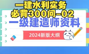 下载视频: 2024年一建水利实务必背考点汇总02！