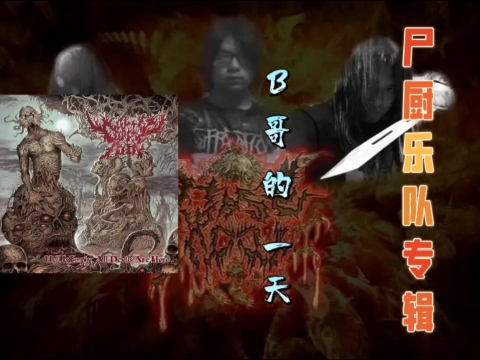 中国技术残死金属(尸厨乐队):b哥的一天(official video)