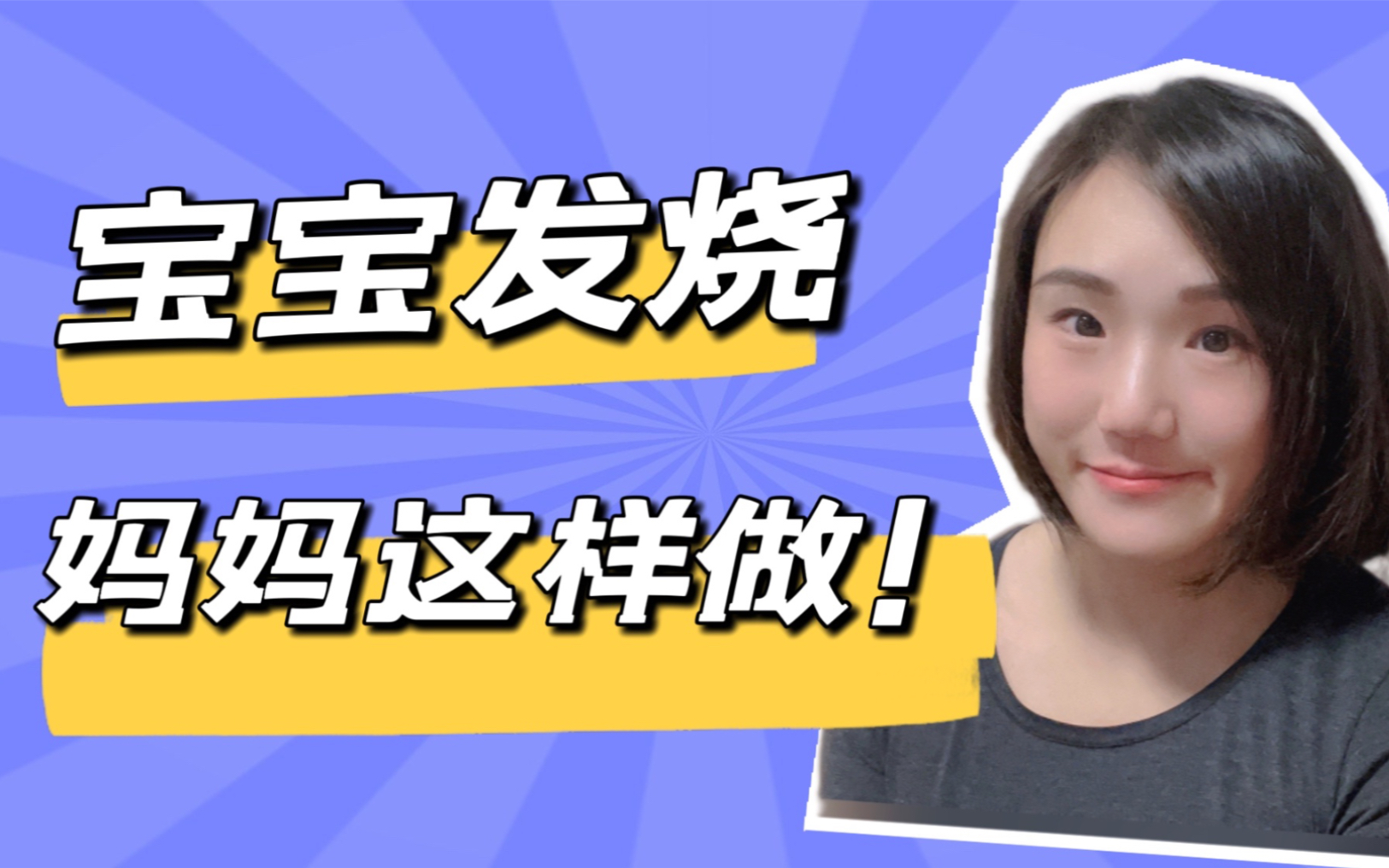 小婴儿发烧怎么办?哔哩哔哩bilibili