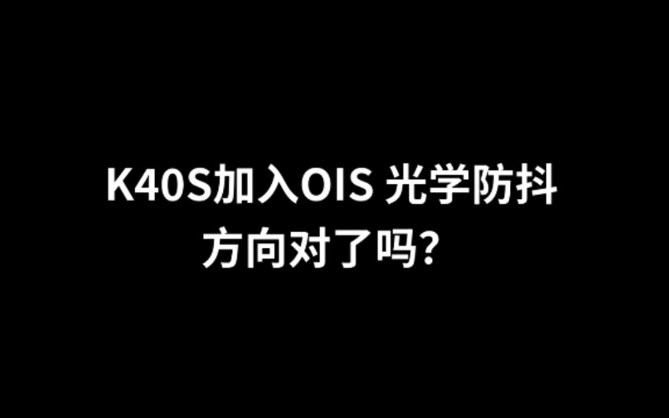 视频拍摄OIS光学防抖对比K40S和K40哔哩哔哩bilibili