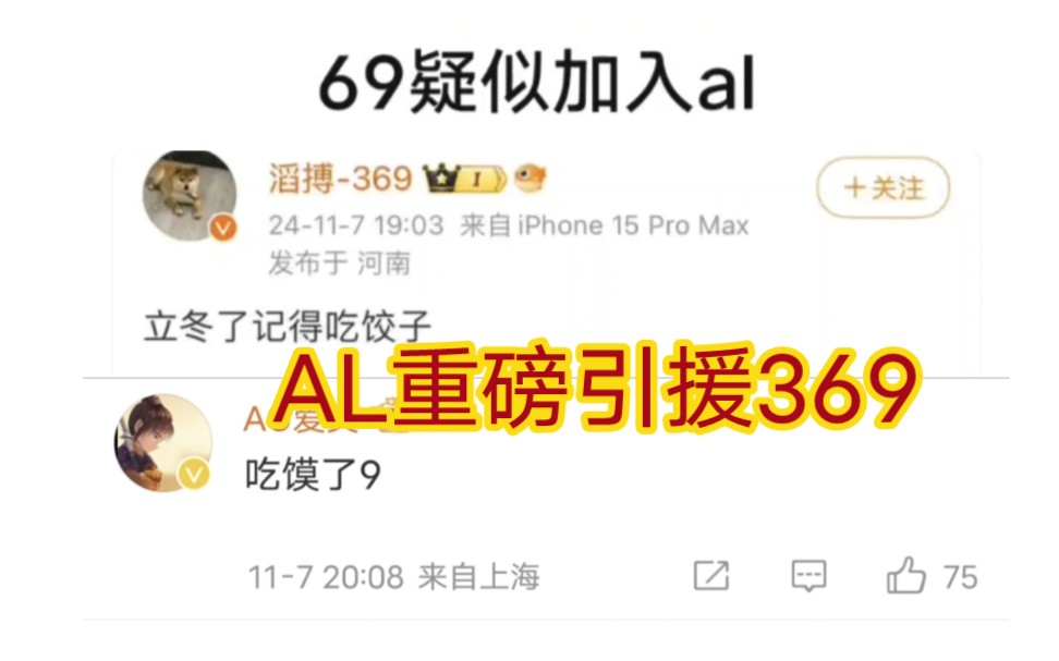 贴吧热议369真要加入al了吗,al经理本人评论互动!电子竞技热门视频