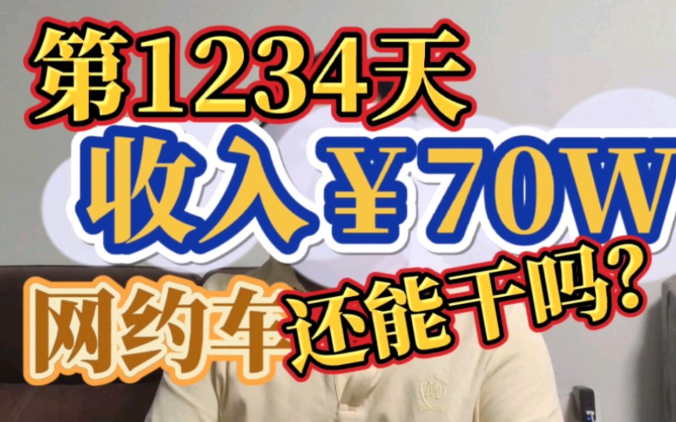 帝都祥子的1234天,流水￥700000,这个收入还真不高,网约车劝退系列视频之终章(下)哔哩哔哩bilibili