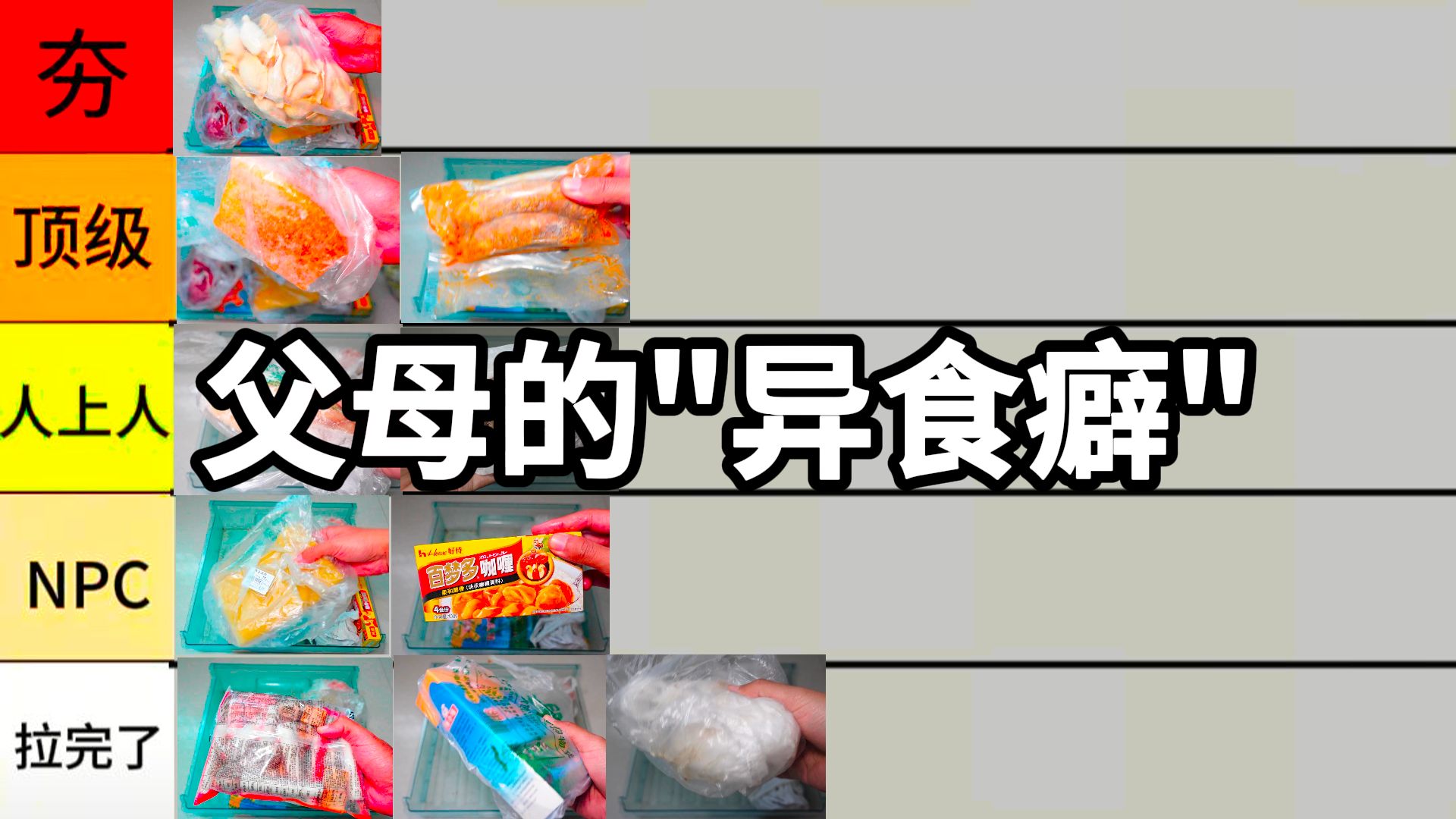锐评爸妈冰箱里获得永生的食物，从夯到拉！