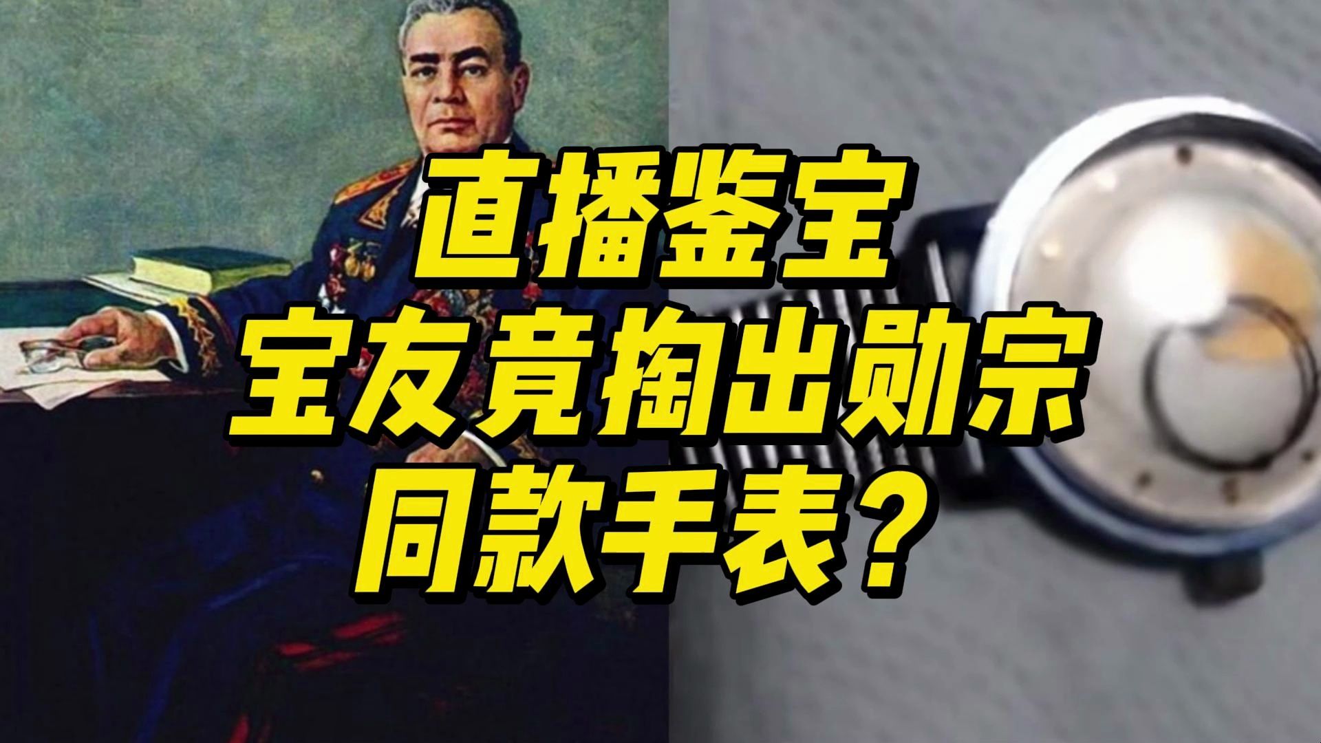直播鉴宝，宝友竟掏出勋宗同款手表？-牛道德-道德未央-牛道德-道德未央-哔哩哔哩视频