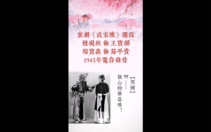 这份1945年录音《武家坡》是二位先生盛年期的作品,嗓音状态极佳,堪称完美之作,弥足珍贵!哔哩哔哩bilibili