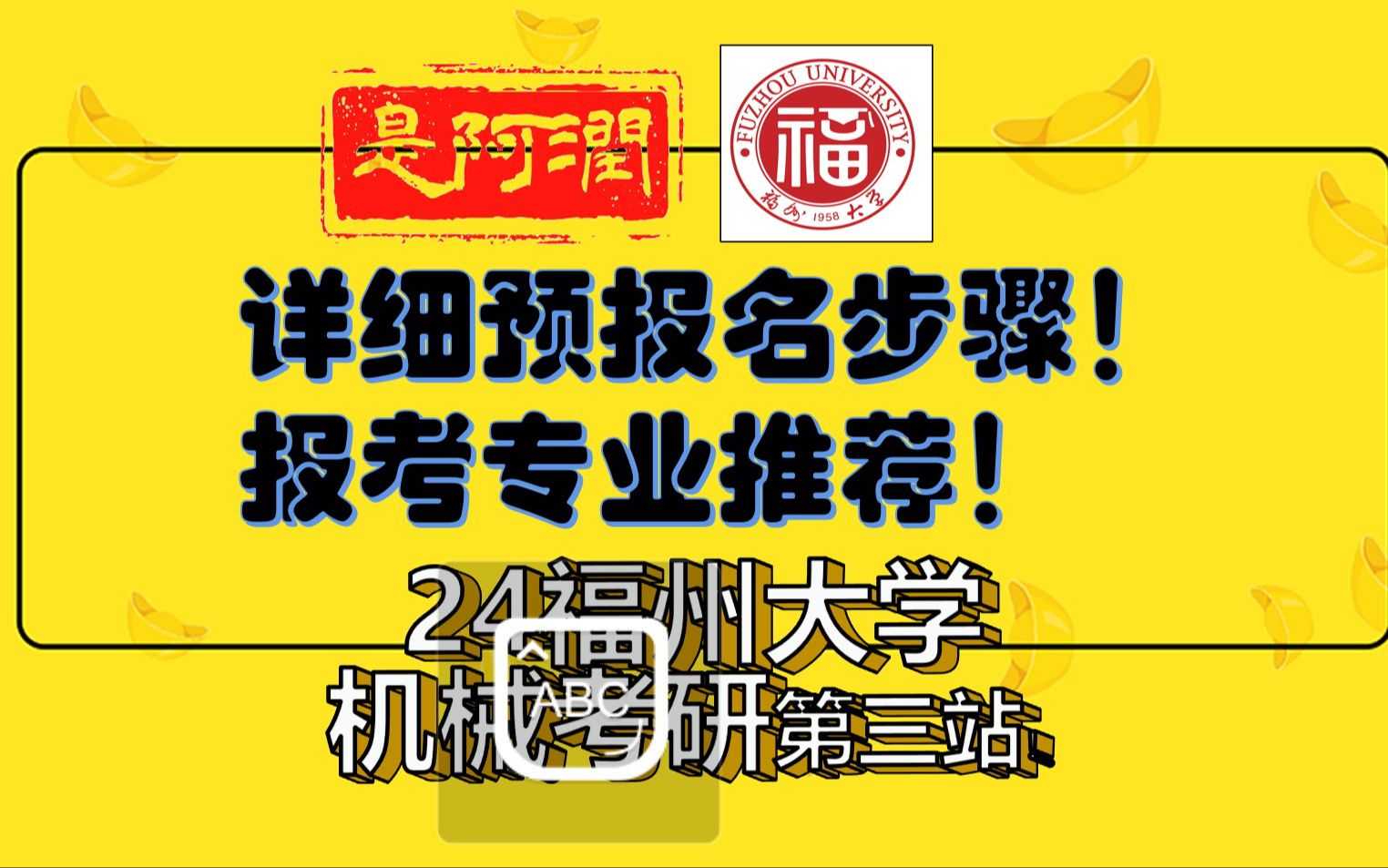 【24第三站】预报名事宜及报考专业推荐!24福州大学机械考研哔哩哔哩bilibili