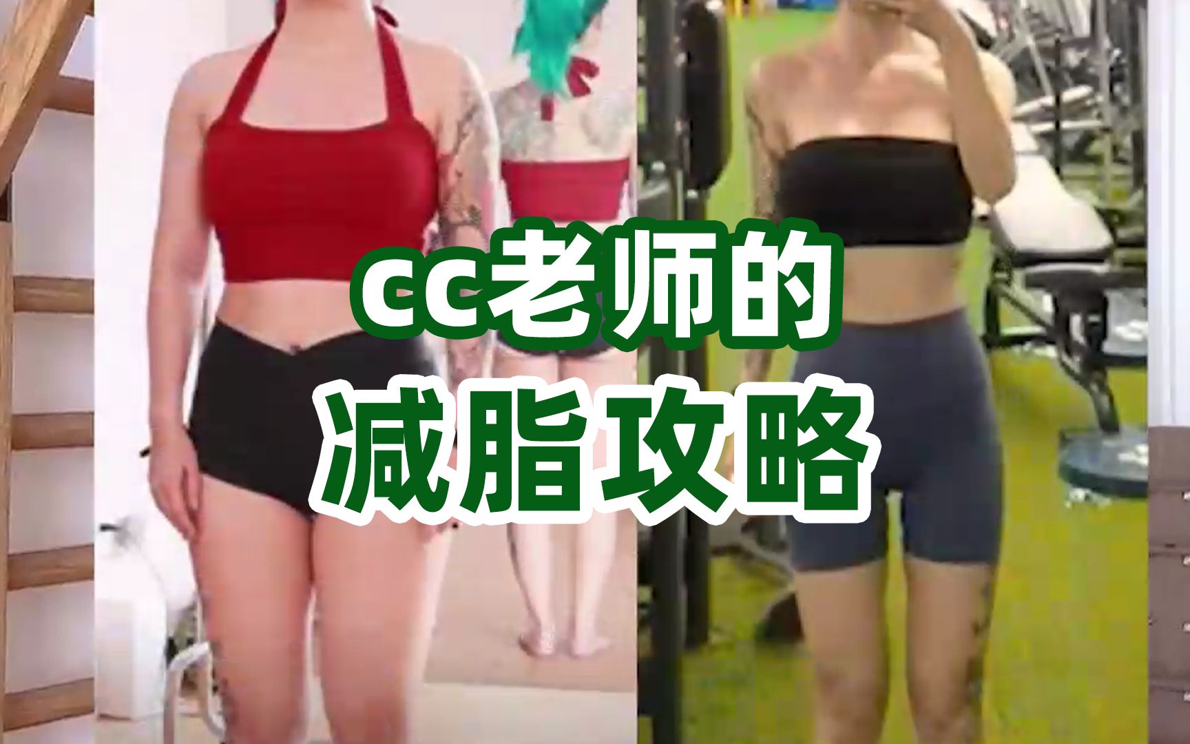 我们cC老师的减脂“攻略”,拿好不谢哔哩哔哩bilibili