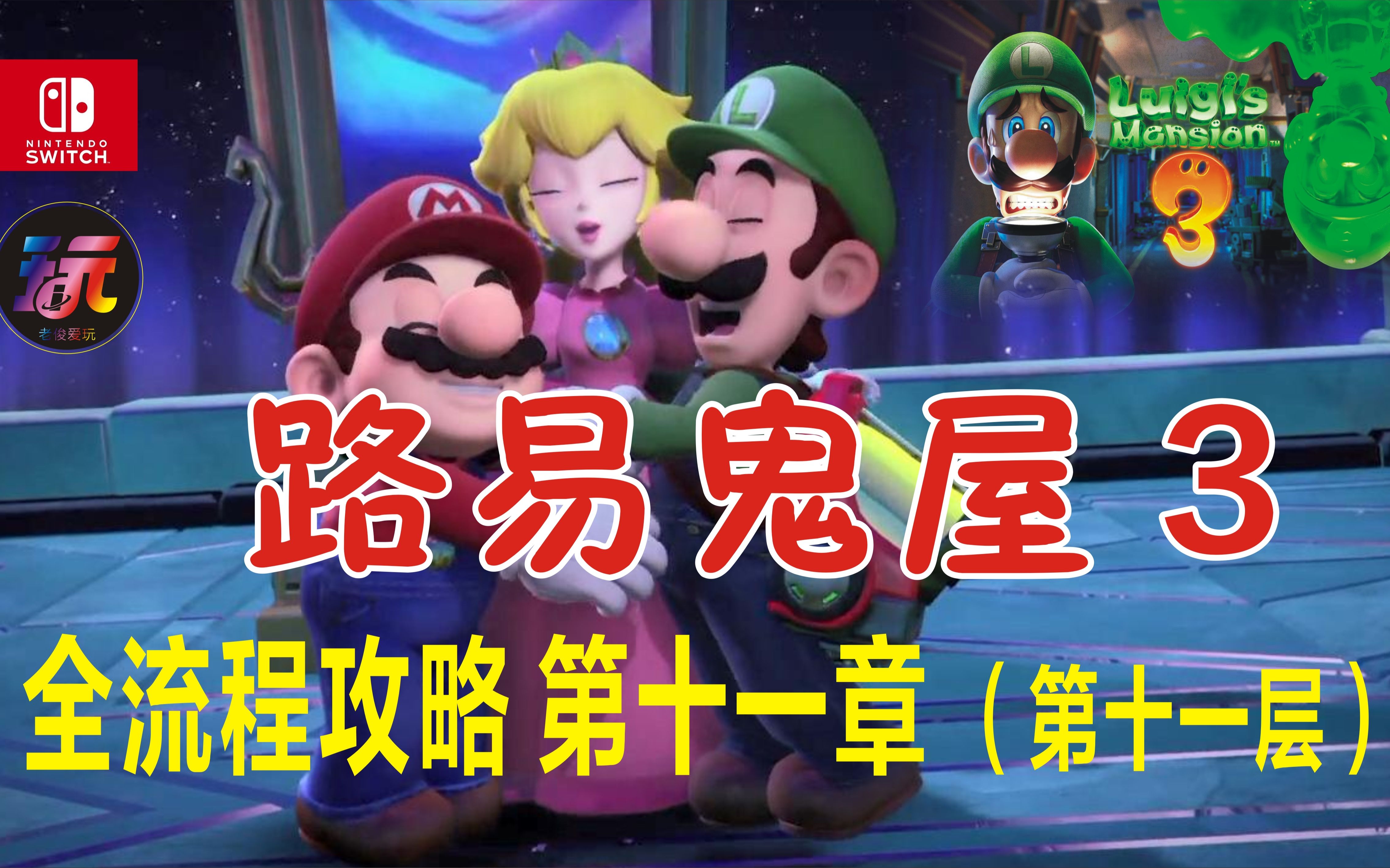 ns路易鬼屋3全流程攻略第十一章(第十一层)