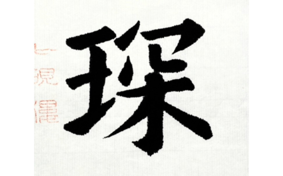 吕洞宾#书法艺术#楷书#欧楷#毛笔书法#汉字之美 #每日一练