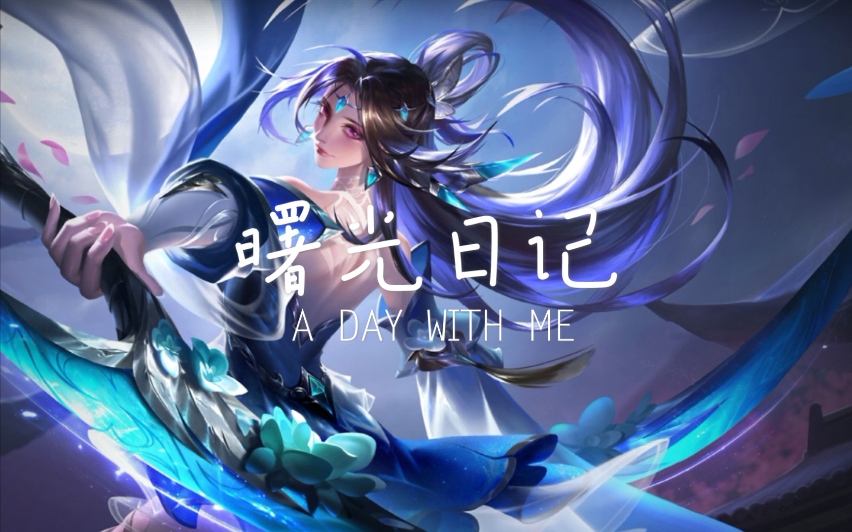 曙光英雄貂蝉教学(阿巴阿巴)