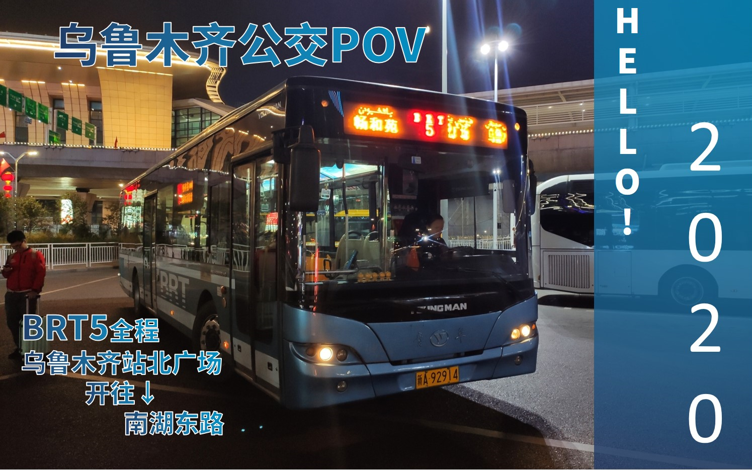 [图]【乌鲁木齐公交】携手B5 一起跨年！BRT5 乌鲁木齐站北广场→南湖东路全程POV Futer,2020 GO！