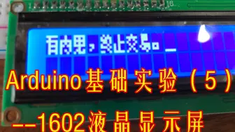 【Arduino】基本实验#5：1602液晶显示屏“有内鬼”？
