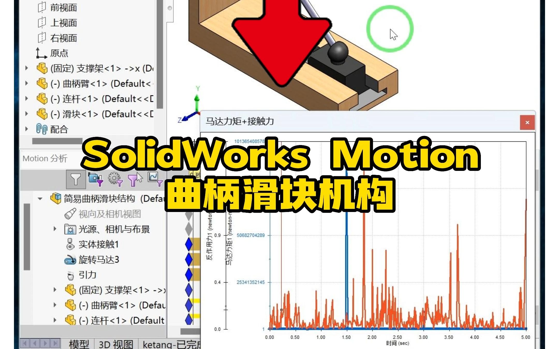 75ⷮŠ曲柄滑块机构SolidWorks Motion运动仿真哔哩哔哩bilibili