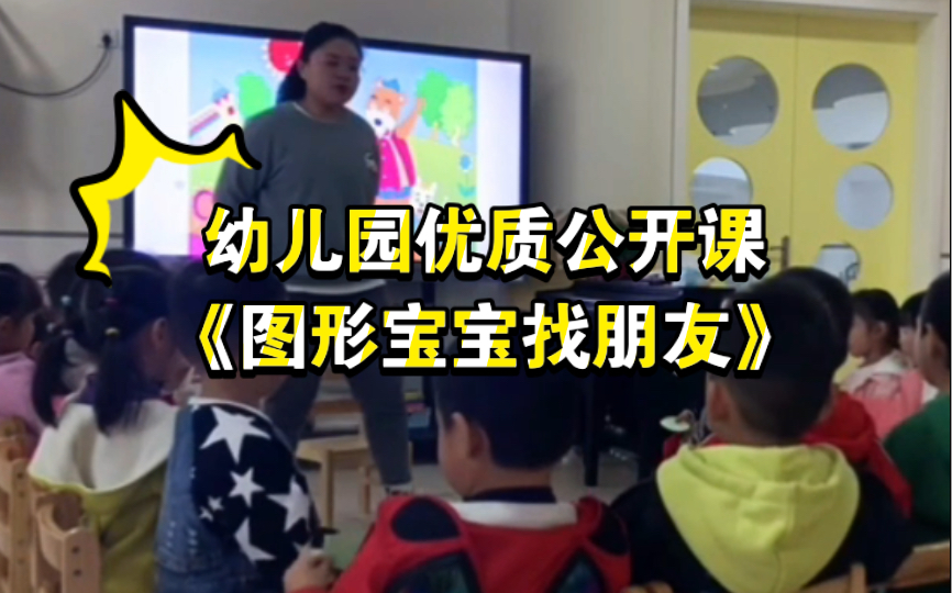 [图]幼儿园优质公开课｜小班数学《图形宝宝找朋友》