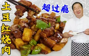 Download Video: 红烧肉的纯家常做法，简单的炖肉配方，咸香不腻，炖上土豆超下饭