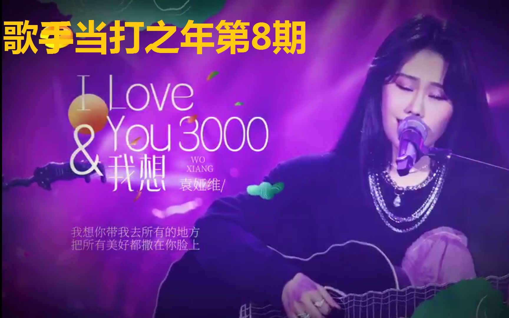 [图]袁娅维-I Love You 3000 无损FLAC 收藏向