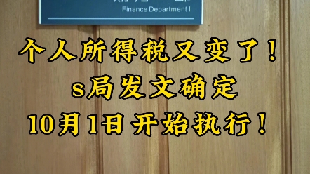 个人所得税又变了!10月1日起执行,还有最新个税税率表以及怎么计算、申报的,还是要提早知道的好!哔哩哔哩bilibili