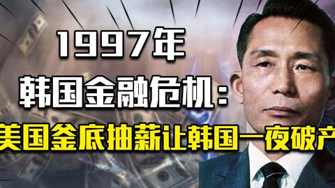 97年imf金融危机下的韩国国民自发的献金运动 哔哩哔哩 Bilibili