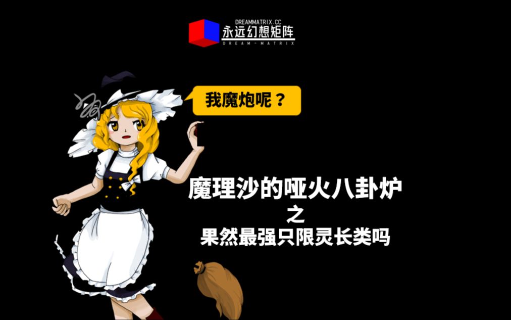 【东方兽王园】魔理沙八卦炉哑火问题之一:果然最强只限灵长类吗?